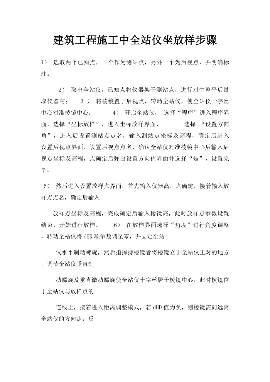 建筑工程施工中全站仪坐放样步骤.docx_第1页