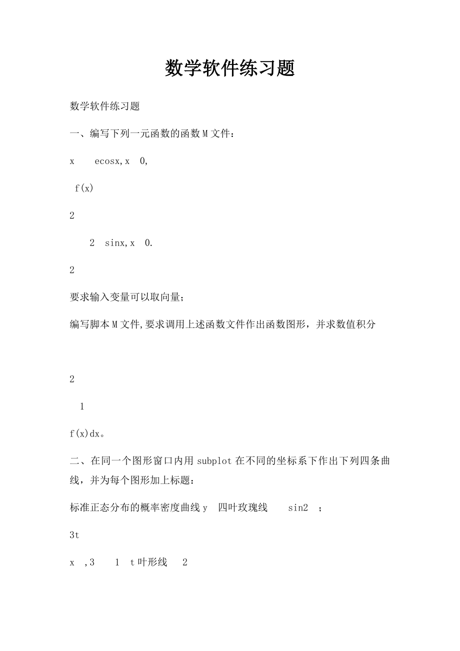 数学软件练习题.docx_第1页