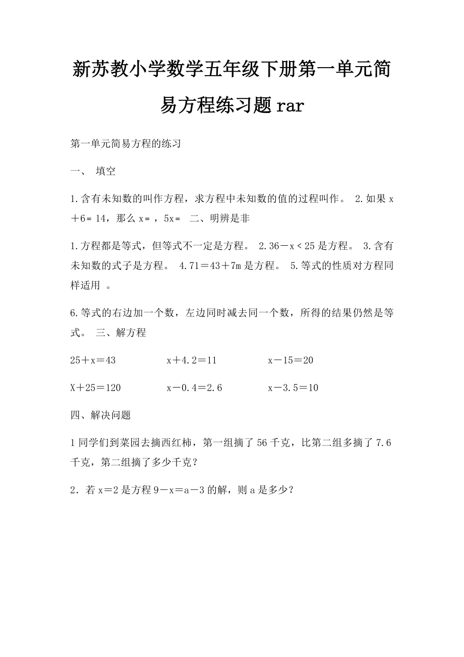 新苏教小学数学五年级下册第一单元简易方程练习题rar.docx_第1页