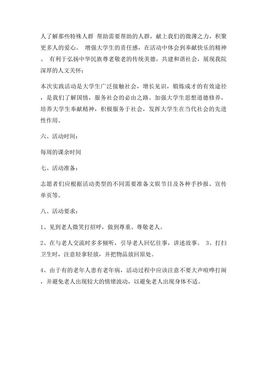 情暖夕阳关爱老人活动策划书.docx_第3页