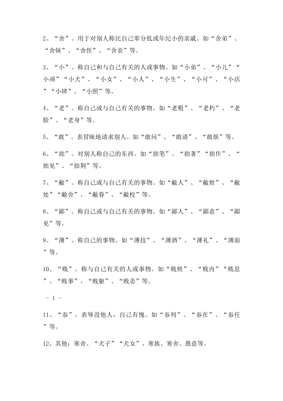 必修三交际中语言的无用常用谦敬词语分类及用法概述.docx_第2页