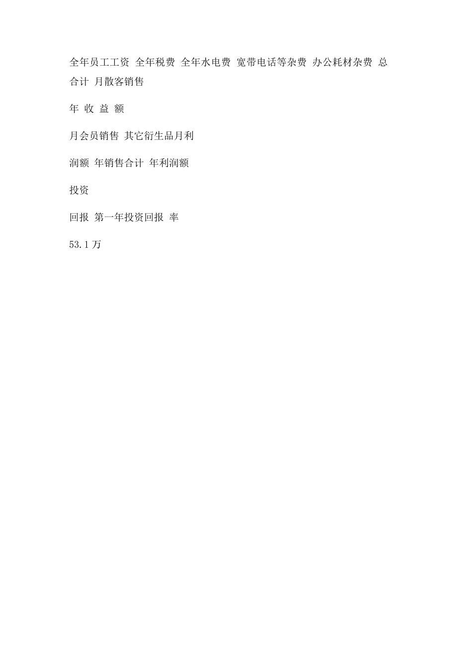 星期六儿童乐园盈利分析表+Word+文档.docx_第2页