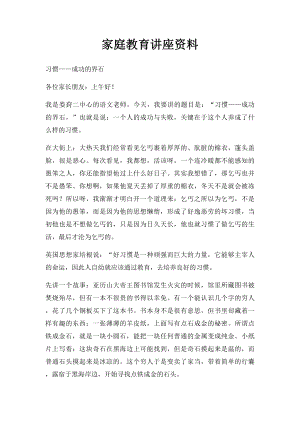 家庭教育讲座资料(1).docx