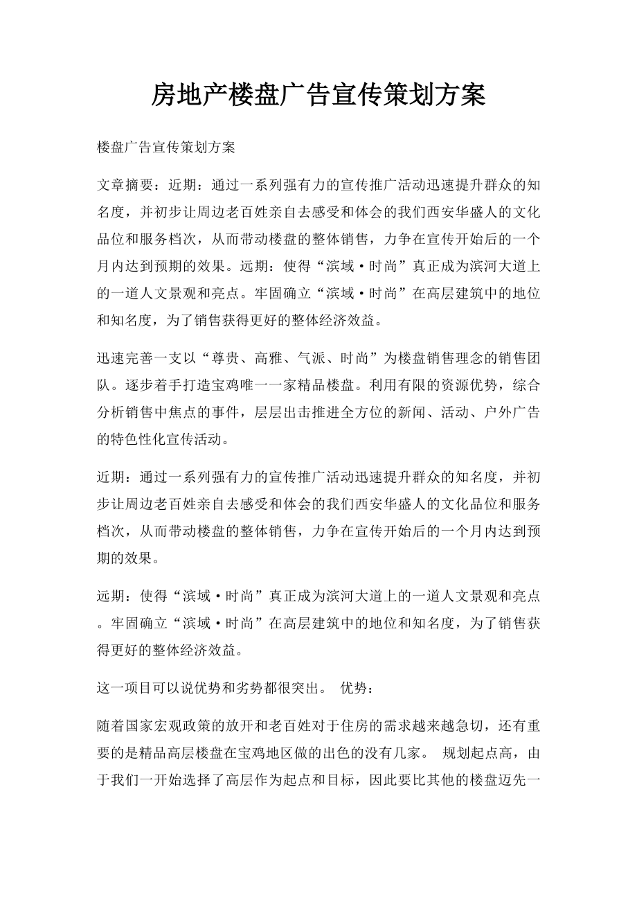 房地产楼盘广告宣传策划方案.docx_第1页