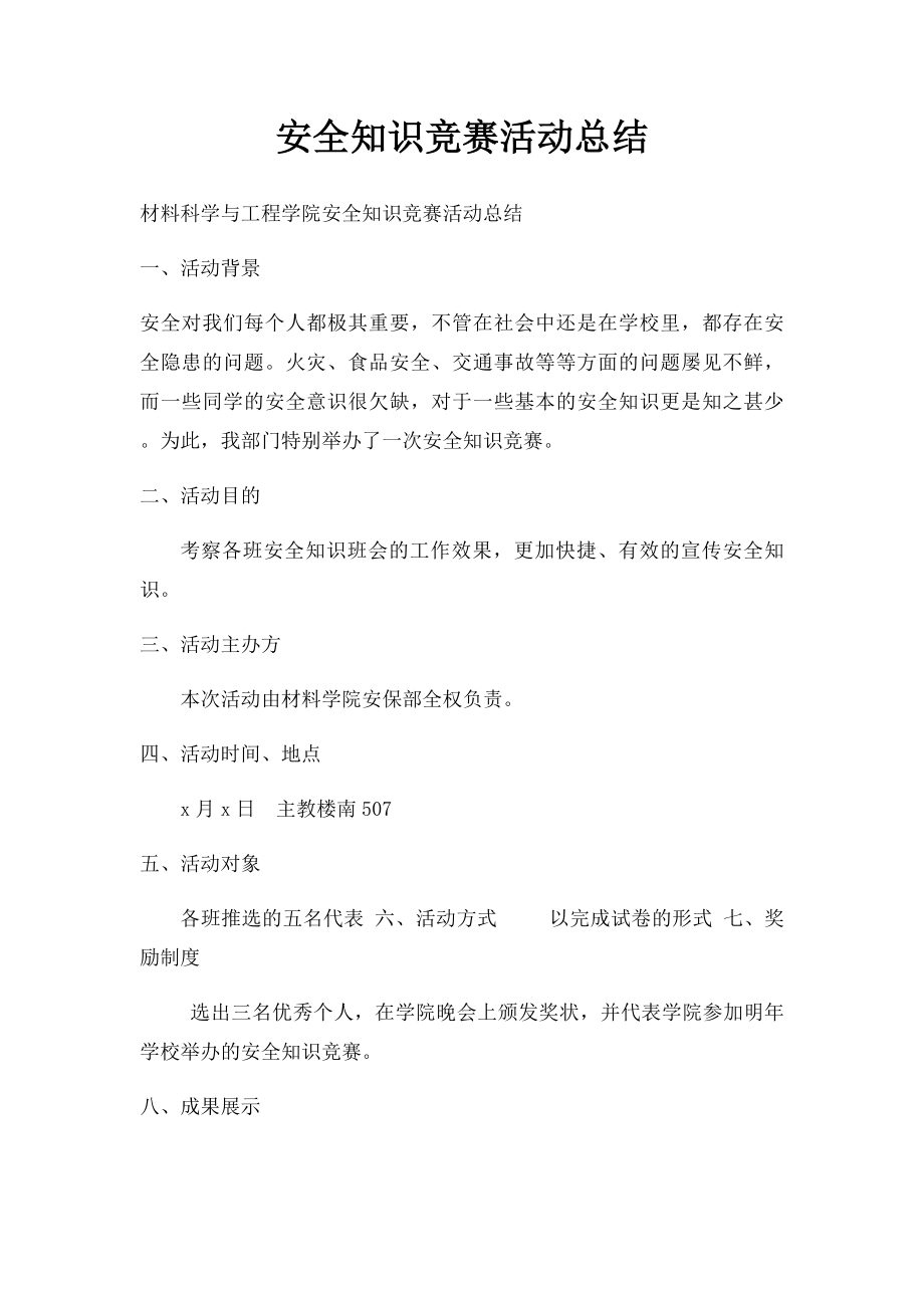 安全知识竞赛活动总结.docx_第1页