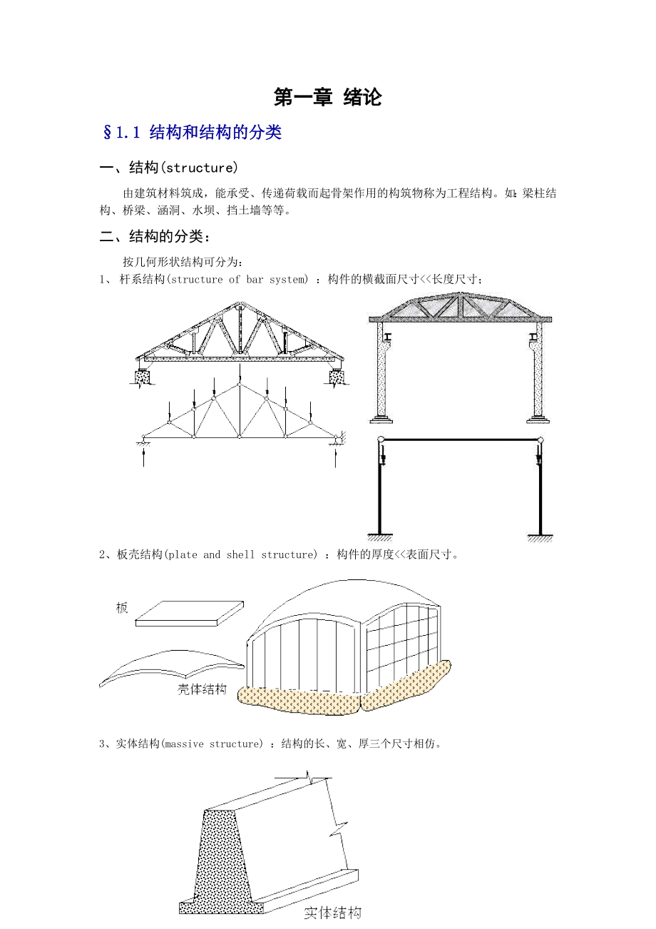 结构力学讲义.doc_第1页