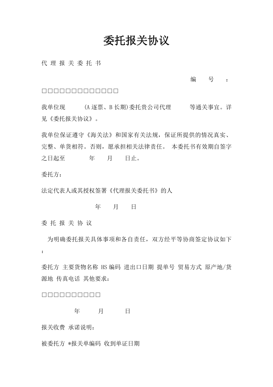 委托报关协议.docx_第1页