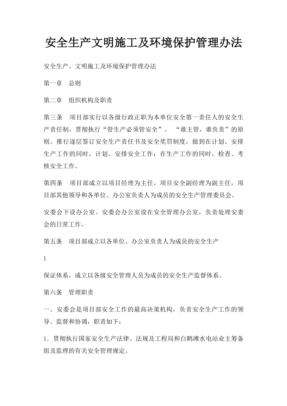 安全生产文明施工及环境保护管理办法.docx_第1页