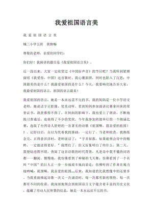 我爱祖国语言美.docx