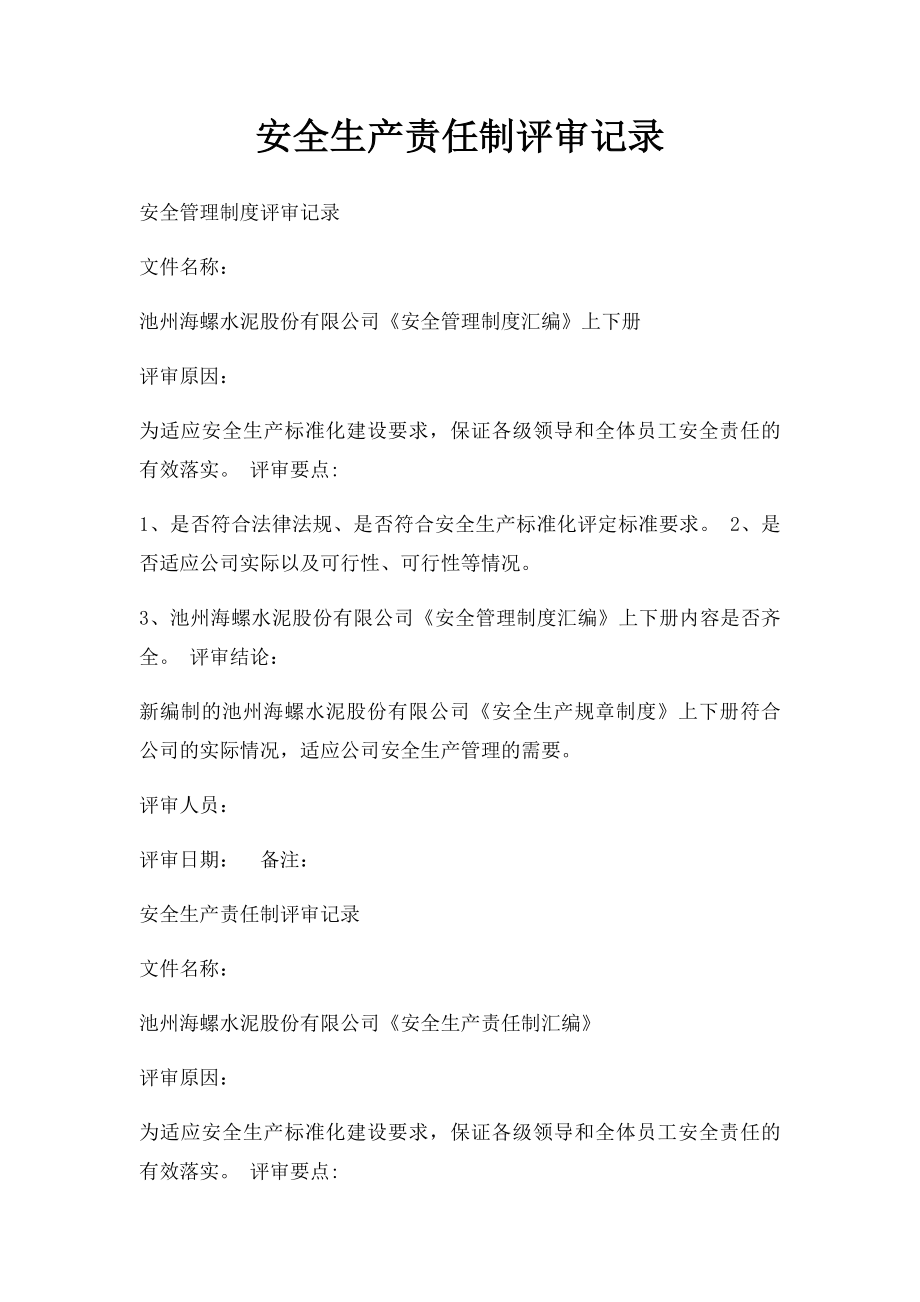 安全生产责任制评审记录.docx_第1页