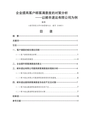 企业提高客户顾客满意度的对策分析.doc