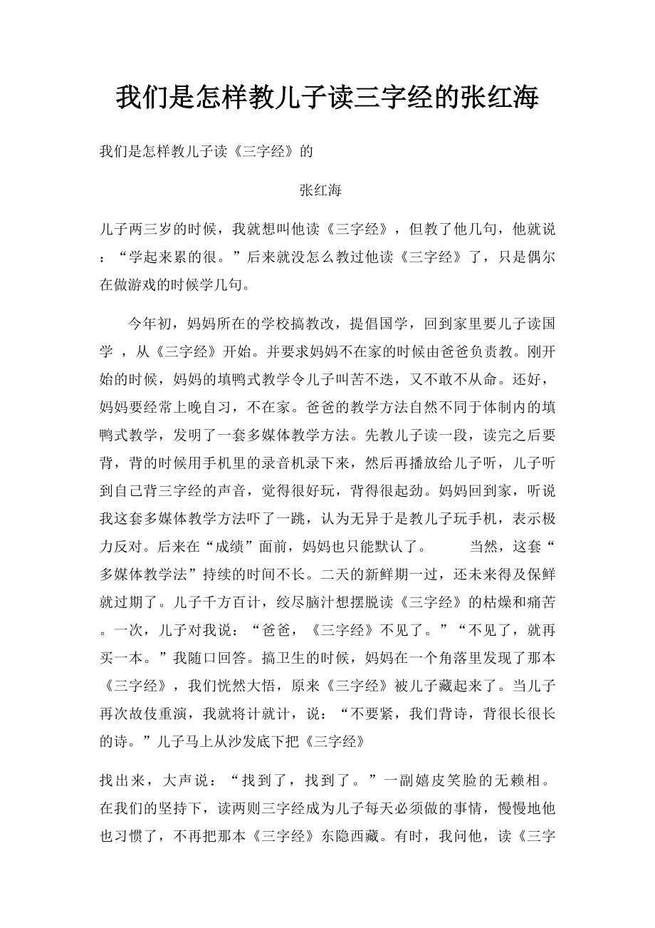 我们是怎样教儿子读三字经的张红海.docx_第1页