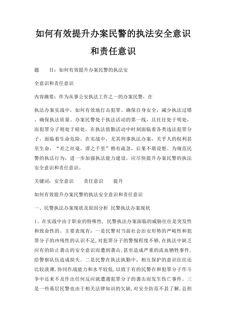 如何有效提升办案民警的执法安全意识和责任意识.docx_第1页