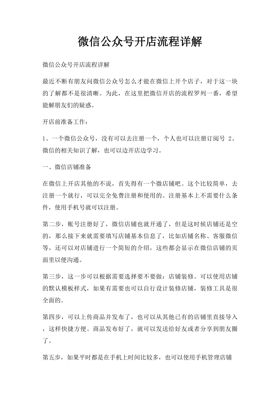 微信公众号开店流程详解.docx_第1页