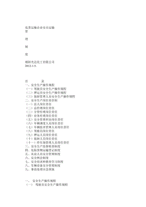 危货运输企业安全管理规章制度.doc