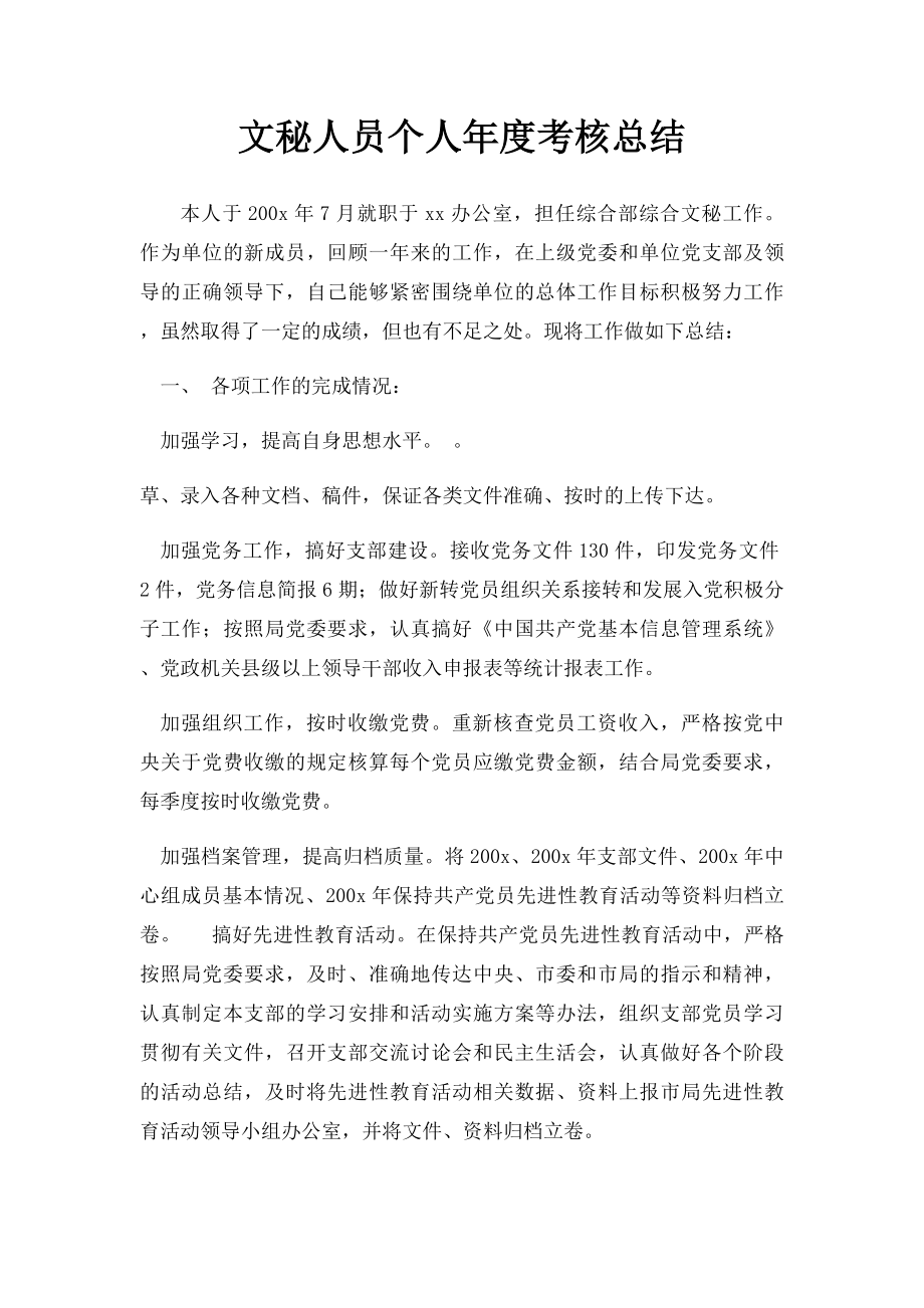 文秘人员个人年度考核总结.docx_第1页