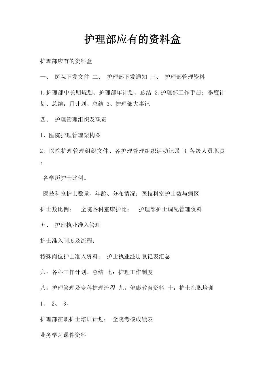 护理部应有的资料盒.docx_第1页