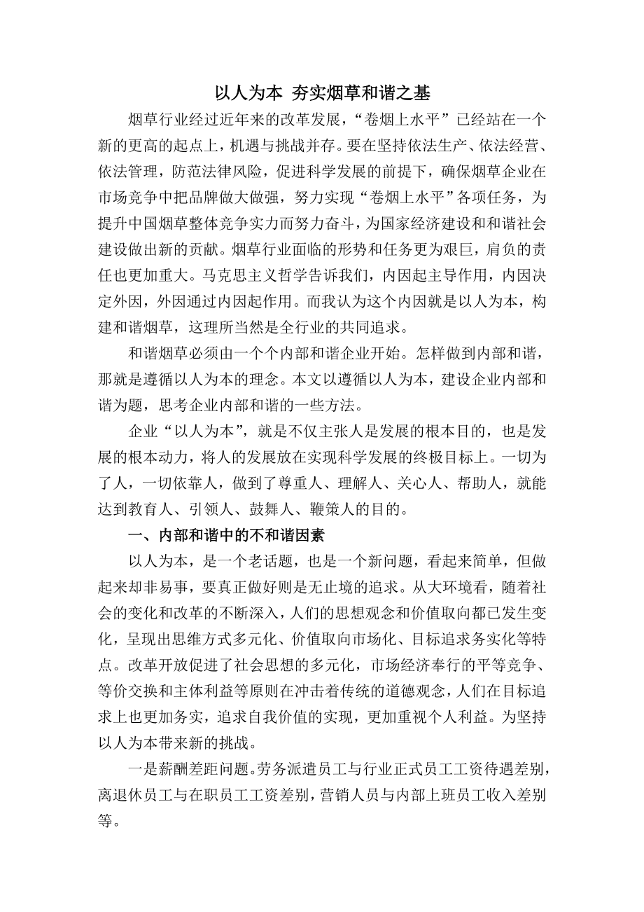 以人为本夯实烟草和谐之基.doc_第1页