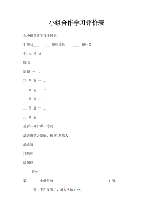 小组合作学习评价表.docx