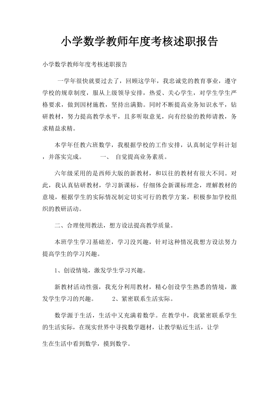 小学数学教师年度考核述职报告.docx_第1页