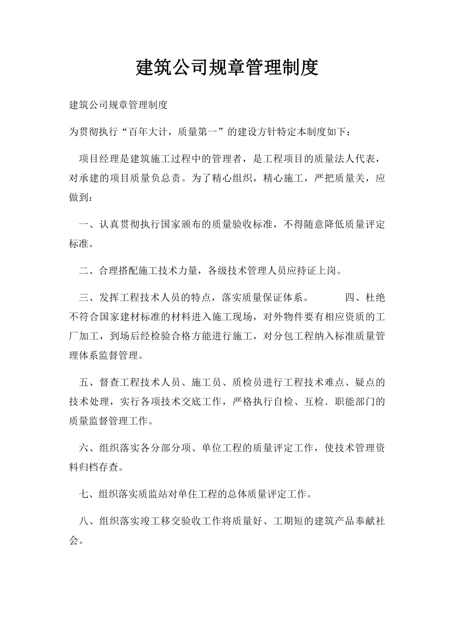 建筑公司规章管理制度.docx_第1页