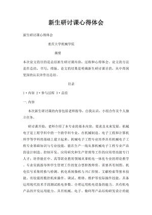 新生研讨课心得体会(2).docx