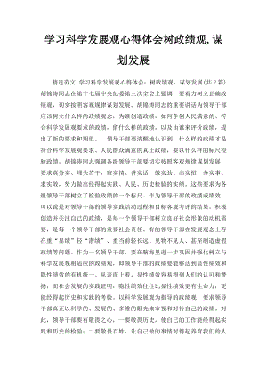 学习科学发展观心得体会树政绩观,谋划发展.docx