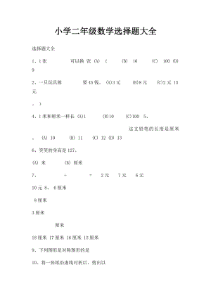 小学二年级数学选择题大全.docx