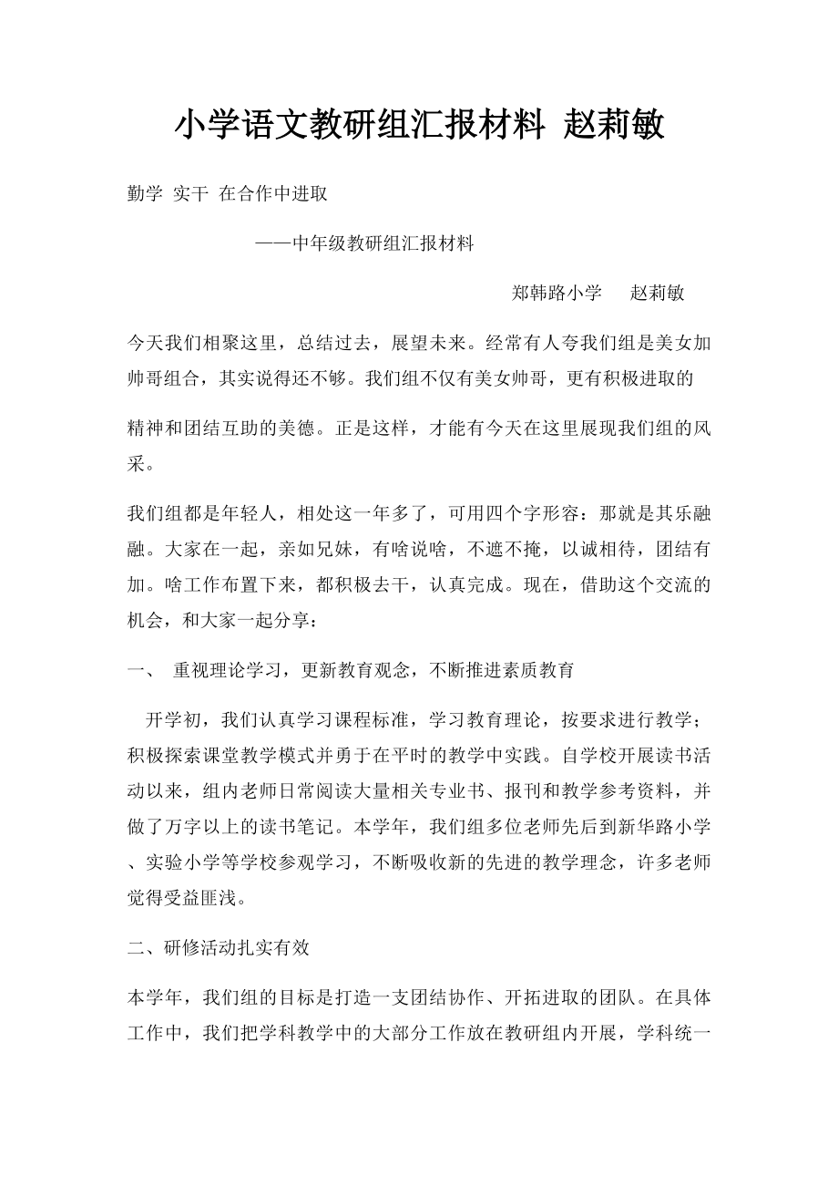 小学语文教研组汇报材料 赵莉敏.docx_第1页