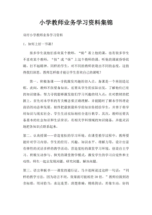 小学教师业务学习资料集锦.docx