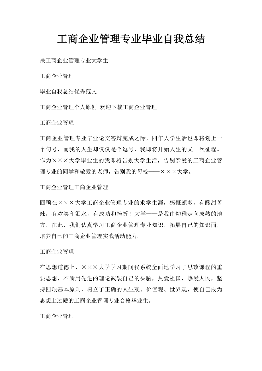 工商企业管理专业毕业自我总结.docx_第1页