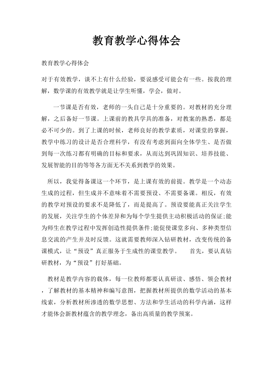 教育教学心得体会(1).docx_第1页