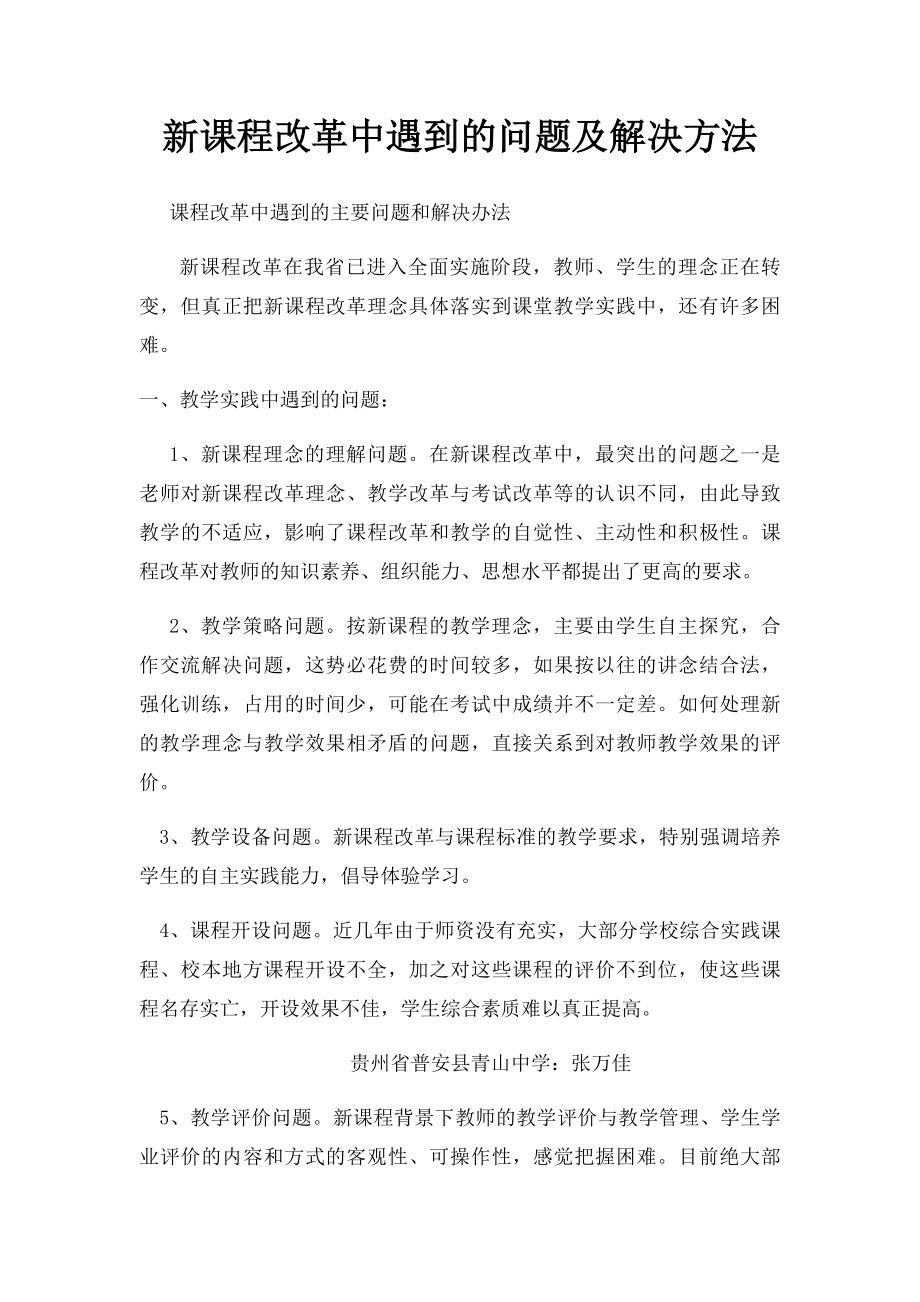 新课程改革中遇到的问题及解决方法.docx_第1页