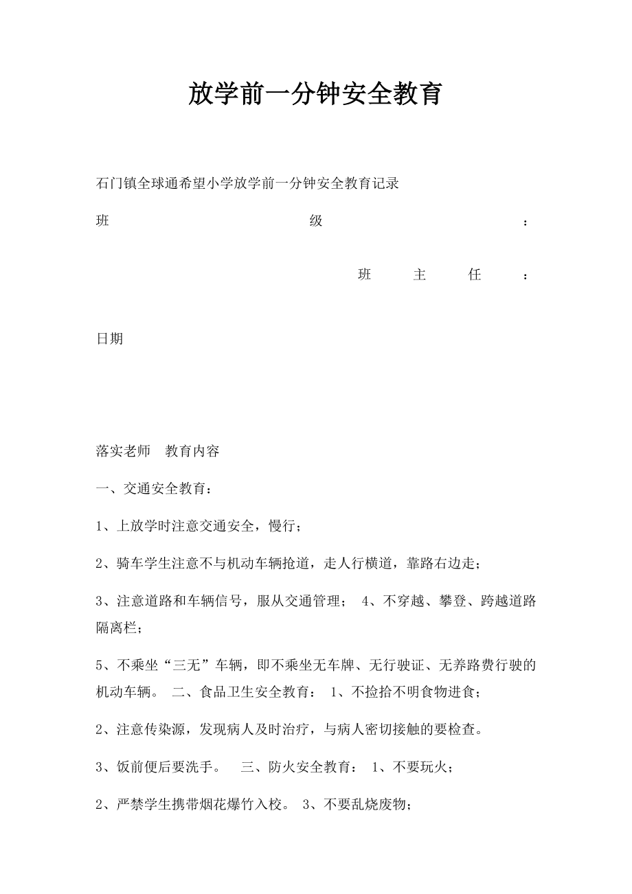 放学前一分钟安全教育(1).docx_第1页