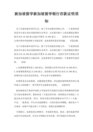 新加坡留学新加坡留学银行存款证明须知.docx