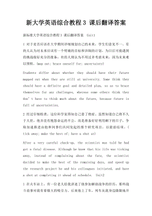 新大学英语综合教程3 课后翻译答案.docx