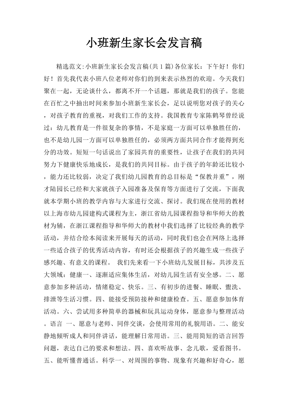 小班新生家长会发言稿.docx_第1页