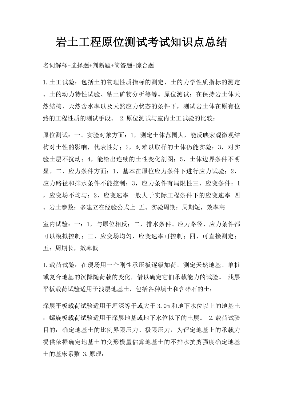 岩土工程原位测试考试知识点总结.docx_第1页