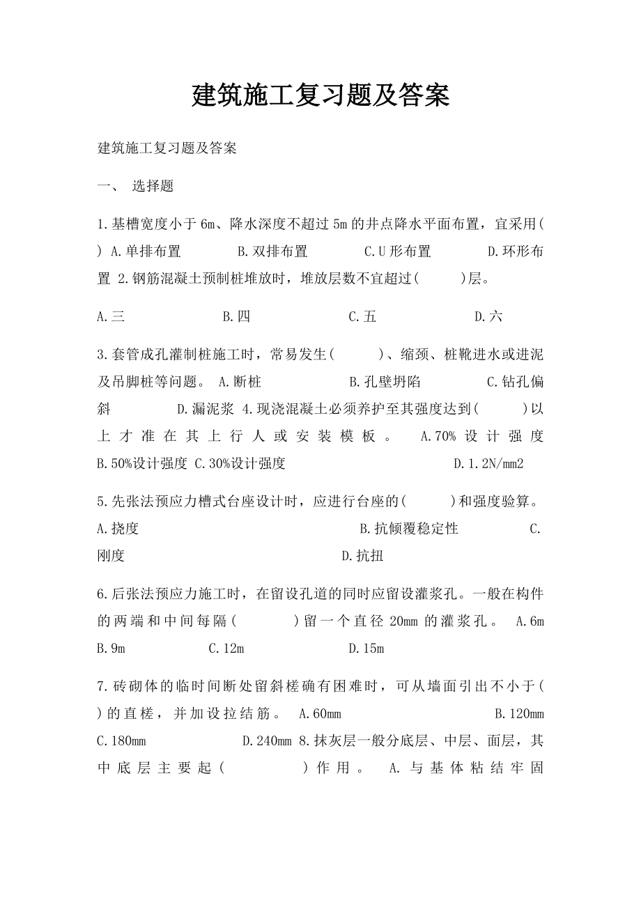 建筑施工复习题及答案.docx_第1页