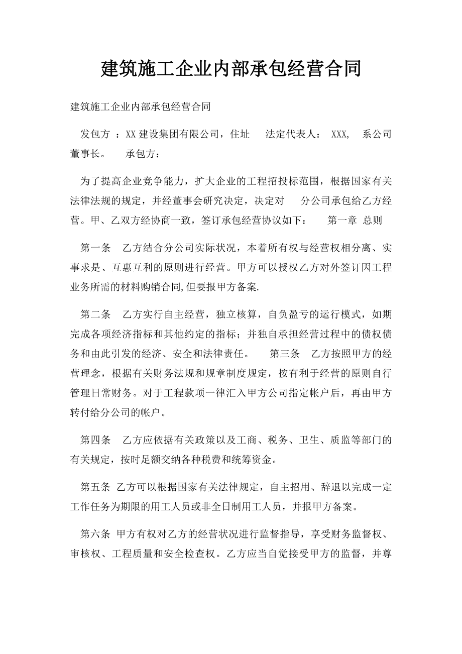 建筑施工企业内部承包经营合同.docx_第1页