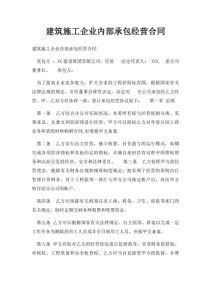 建筑施工企业内部承包经营合同.docx