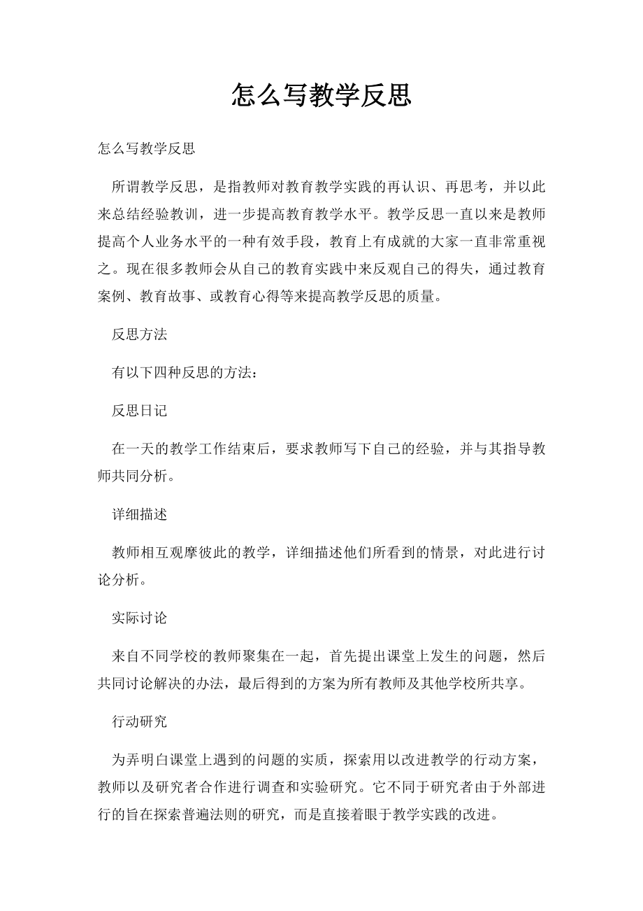 怎么写教学反思.docx_第1页