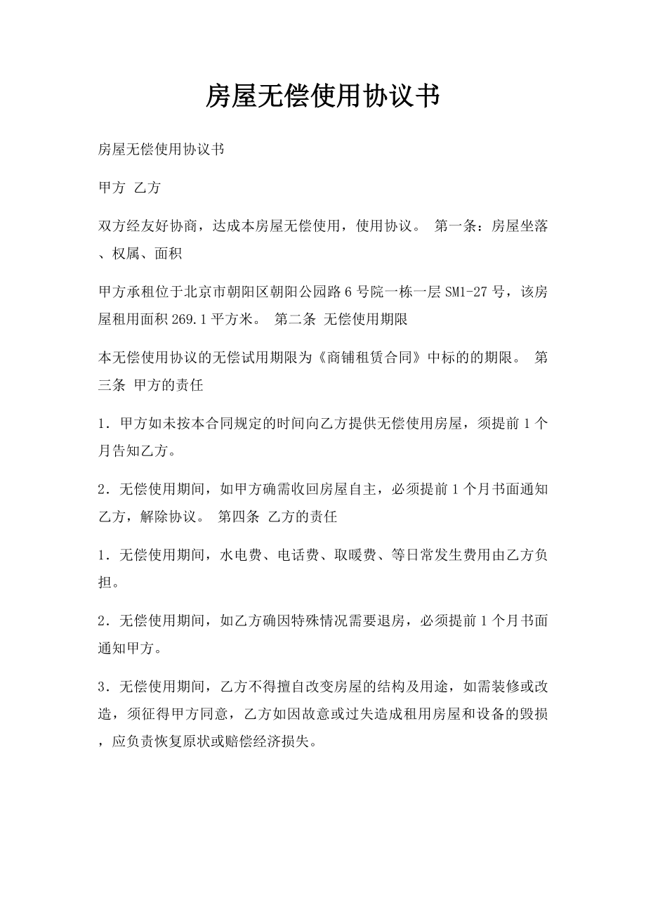 房屋无偿使用协议书(1).docx_第1页