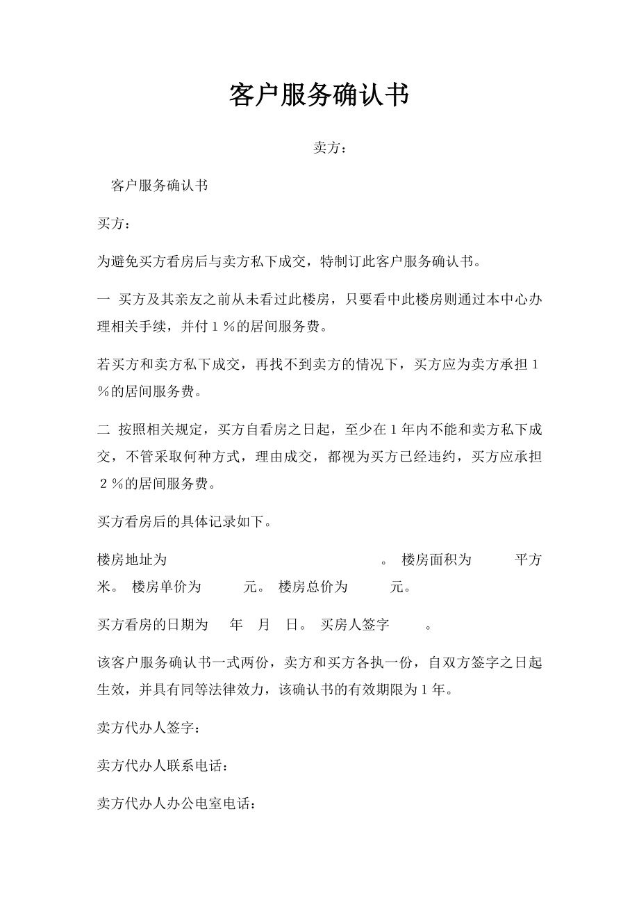 客户服务确认书.docx_第1页