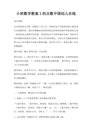 小班数学教案3的点数中国幼儿在线.docx