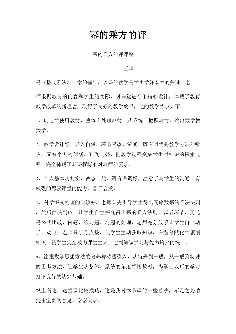 幂的乘方的评.docx_第1页