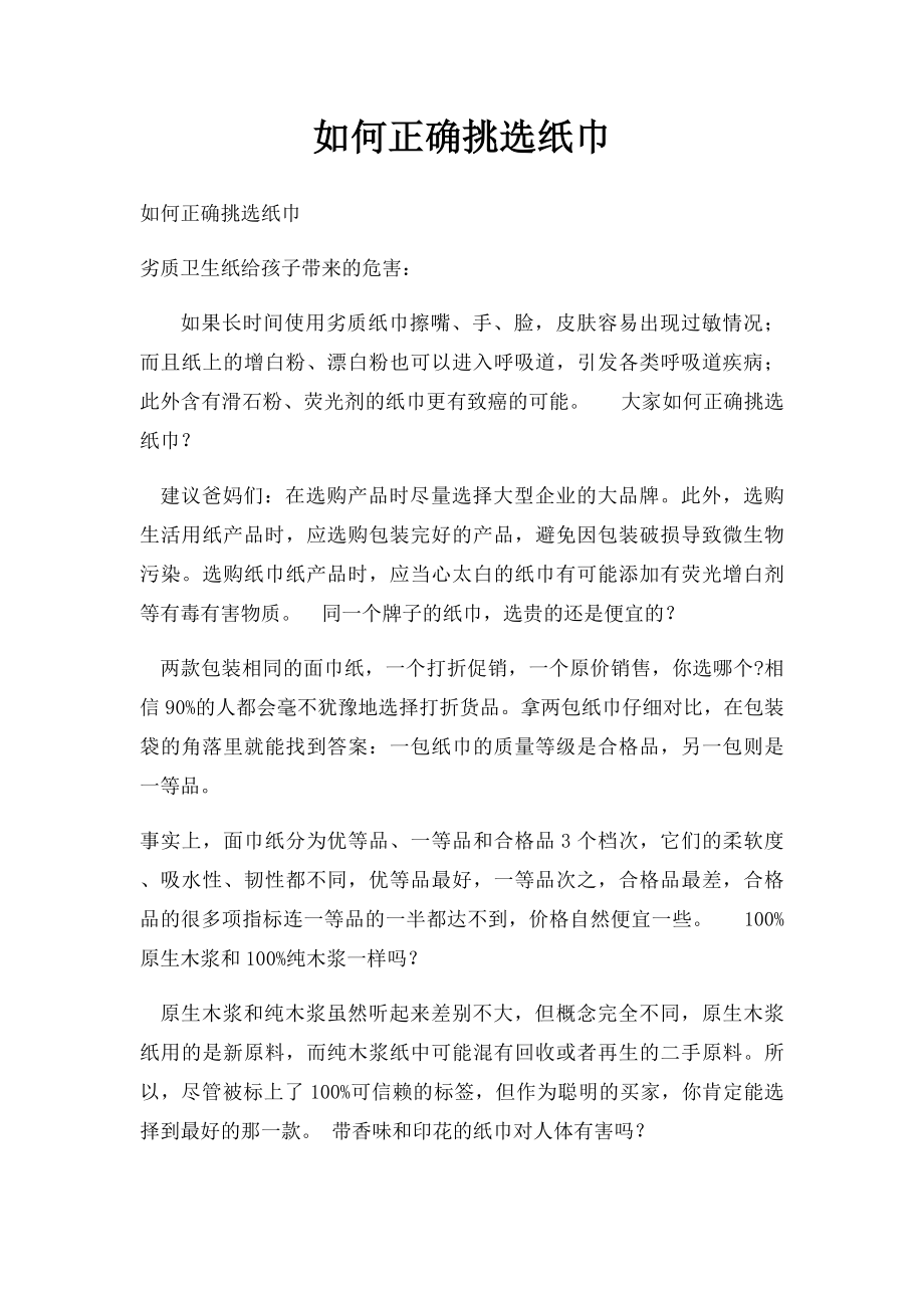 如何正确挑选纸巾.docx_第1页