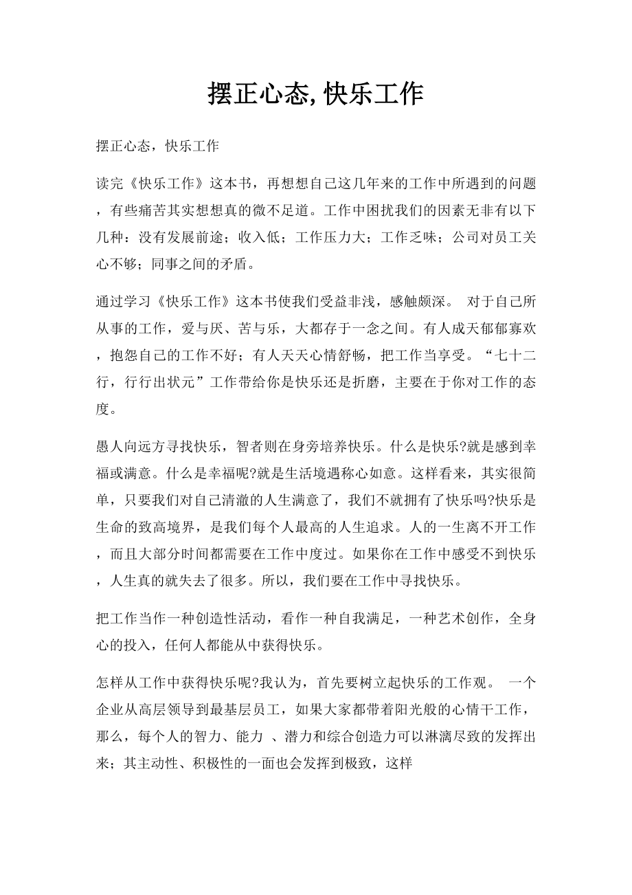 摆正心态,快乐工作.docx_第1页