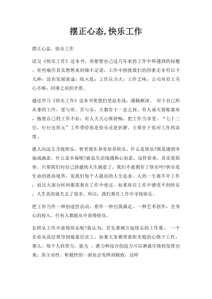 摆正心态,快乐工作.docx