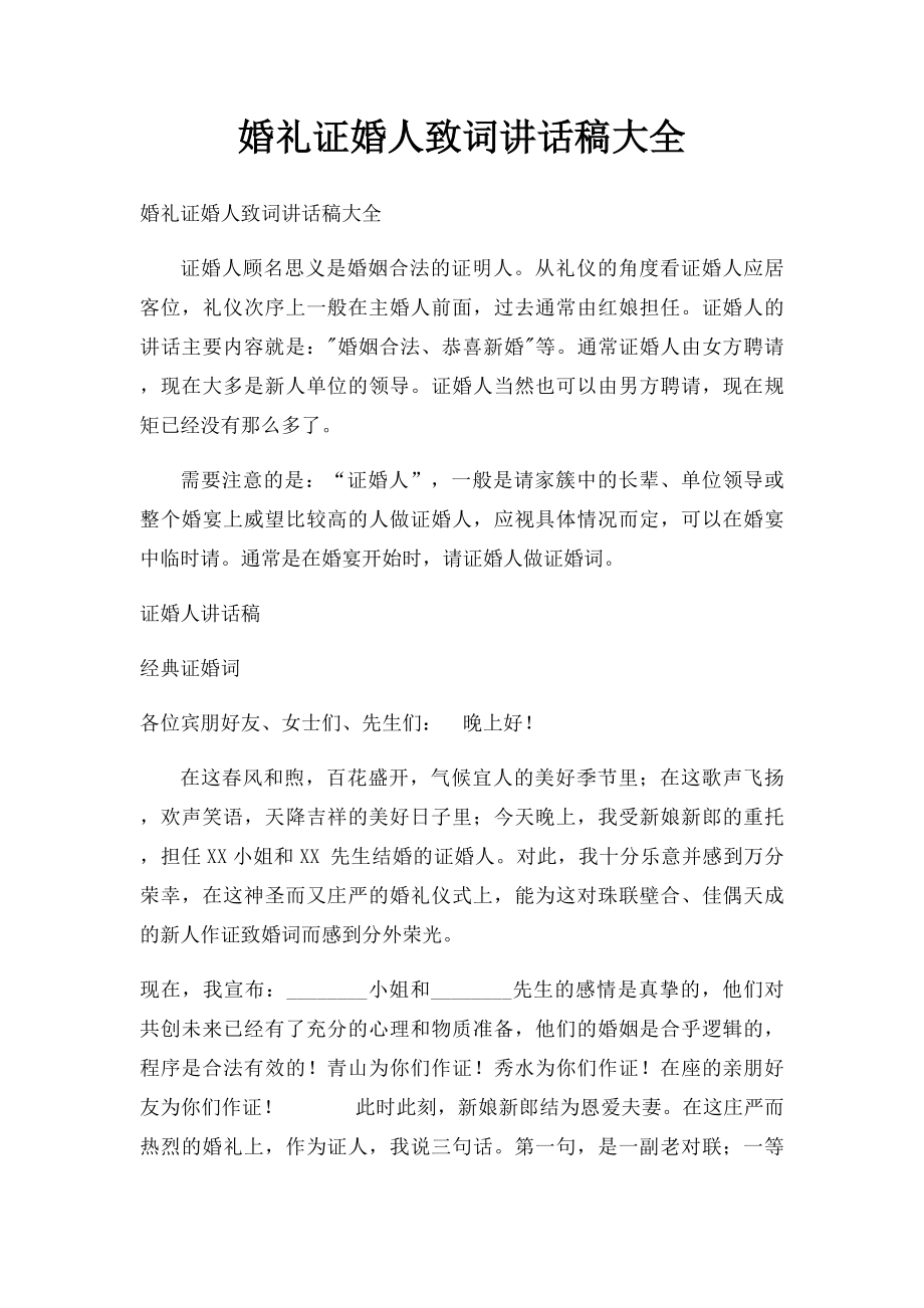 婚礼证婚人致词讲话稿大全(2).docx_第1页